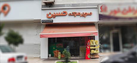 سوپرمارکت حسین
